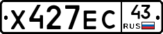 Х427ЕС43 - 