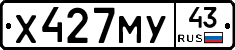 Х427МУ43 - 