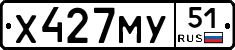 Х427МУ51 - 