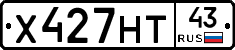 Х427НТ43 - 