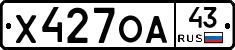 Х427ОА43 - 