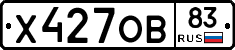 Х427ОВ83 - 