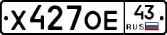 Х427ОЕ43 - 