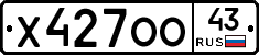 Х427ОО43 - 