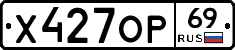 Х427ОР69 - 
