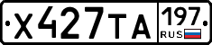 Х427ТА197 - 