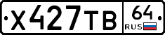 Х427ТВ64 - 