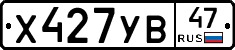 Х427УВ47 - 