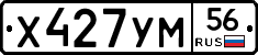 Х427УМ56 - 