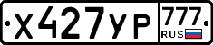 Х427УР777 - 