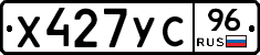 Х427УС96 - 