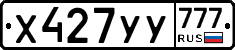 Х427УУ777 - 