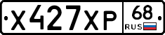 Х427ХР68 - 