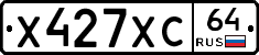 Х427ХС64 - 