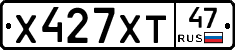 Х427ХТ47 - 