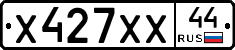 Х427ХХ44 - 