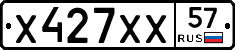 Х427ХХ57 - 