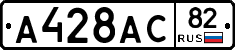 А428АС82 - 