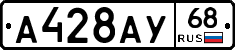 А428АУ68 - 