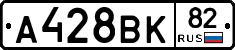 А428ВК82 - 