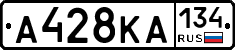 А428КА134 - 