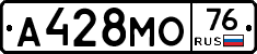 А428МО76 - 
