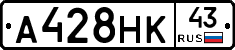 А428НК43 - 