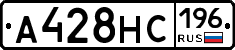 А428НС196 - 