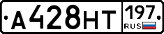 А428НТ197 - 