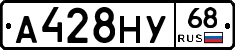 А428НУ68 - 