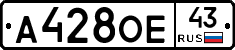 А428ОЕ43 - 