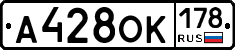 А428ОК178 - 