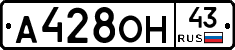 А428ОН43 - 
