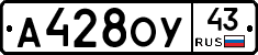 А428ОУ43 - 