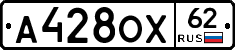 А428ОХ62 - 