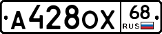 А428ОХ68 - 
