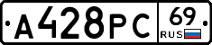 А428РС69 - 