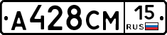 А428СМ15 - 