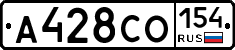 А428СО154 - 