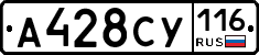 А428СУ116 - 