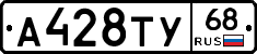 А428ТУ68 - 