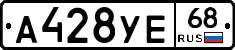 А428УЕ68 - 