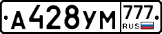 А428УМ777 - 