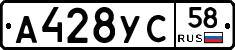 А428УС58 - 