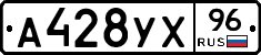 А428УХ96 - 