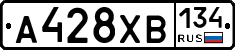 А428ХВ134 - 