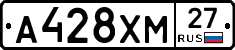 А428ХМ27 - 