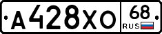 А428ХО68 - 