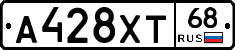 А428ХТ68 - 