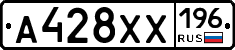 А428ХХ196 - 